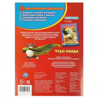 Чудо Панда. Первая раскраска А4. 214х290  мм. Скрепка. 16 стр. Умка 978-5-506-08126-5  