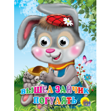 ГЛАЗКИ. ВЫШЕЛ ЗАЙЧИК ПОГУЛЯТЬ  