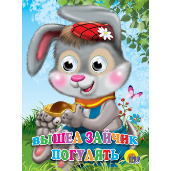 ГЛАЗКИ. ВЫШЕЛ ЗАЙЧИК ПОГУЛЯТЬ  