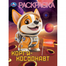 Корги-космонавт. Раскраска. 214х290 мм. Скрепка. 16 стр. Умка 978-5-506-10452-0   