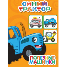 СИНИЙ ТРАКТОР. ЦК-МИНИ. ПОЛЕЗНЫЕ МАШИНКИ