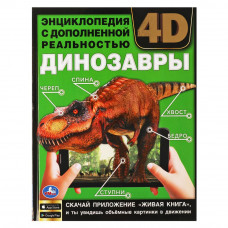 Энциклопедия УМка Динозавры 978-5-506-06264-6