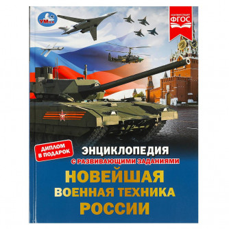 Новейшая военная техника России. Энциклопедия с развивающими заданиями. 48 стр. Умка 978-5-506-07879-1  