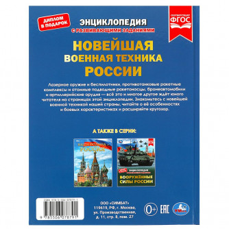 Новейшая военная техника России. Энциклопедия с развивающими заданиями. 48 стр. Умка 978-5-506-07879-1  