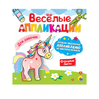 Аппликация Для девочек