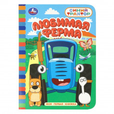 Любимая ферма. Синий трактор. Моя первая книжка. 110х150 мм. 10 стр. Умка 978-5-506-10641-8   