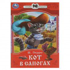 Книга УМка Ш. Перро Кот в сапогах 978-5-506-08536-2