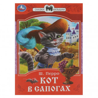 Книга УМка Ш. Перро Кот в сапогах 978-5-506-08536-2