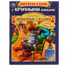 Книга УМка Ш. Перро Любимые сказки 978-5-506-07104-4