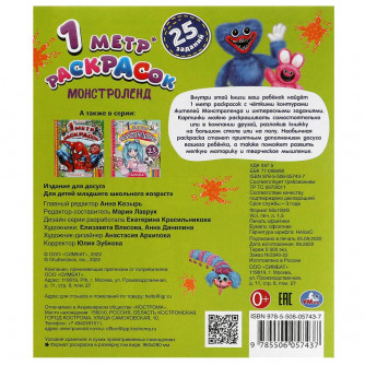 Раскраска УМка Монстроленд 978-5-506-05743-7