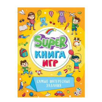 SUPER КНИГА ИГР. САМЫЕ ИНТЕРЕСНЫЕ ЗАДАНИЯ 978-5-378-34158-0