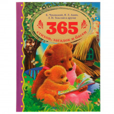 Книга УМка 365 стихов, загадок и басен 978-5-506-06363-6
