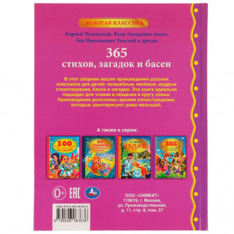 Книга УМка 365 стихов, загадок и басен 978-5-506-06363-6