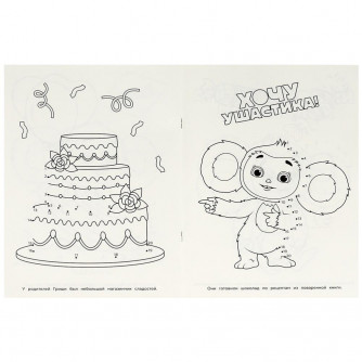 Раскраска УМка Чебурашка Большое приключение 978-5-506-08806-6