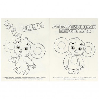 Раскраска УМка Чебурашка Большое приключение 978-5-506-08806-6