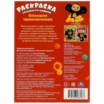 Раскраска УМка Чебурашка Большое приключение 978-5-506-08806-6