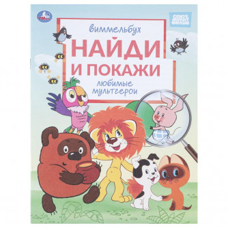 Любимые мультгерои. Союзмультфильм. Виммельбух. Найди и покажи. 195х255 мм. 16 стр. Умка 978-5-506-11320-1   
