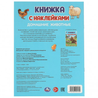 Домашние  животные. Книжка с наклейками. 210х285 мм. Скрепка. 4 стр. Умка 978-5-506-09570-5   