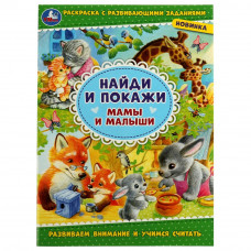 Раскраска УМка Мамы и малыши 978-5-506-08004-6