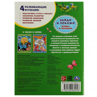 Раскраска УМка Мамы и малыши 978-5-506-08004-6