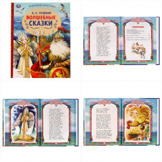Волшебные сказки. А.С.Пушкин. Любимая классика. 197х255. 7БЦ. 128 стр. Умка 978-5-506-07136-5   