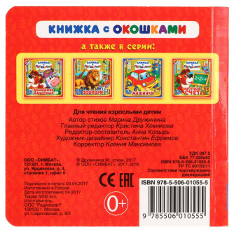 Книга с окошками УМка Мамы и малыши 978-5-506-01055-5 (124)