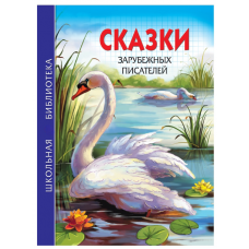 ШКОЛЬНАЯ БИБЛИОТЕКА. СКАЗКИ ЗАРУБЕЖНЫХ ПИСАТЕЛЕЙ