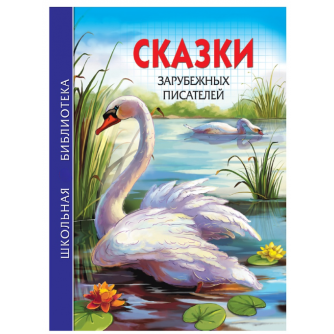 ШКОЛЬНАЯ БИБЛИОТЕКА. СКАЗКИ ЗАРУБЕЖНЫХ ПИСАТЕЛЕЙ