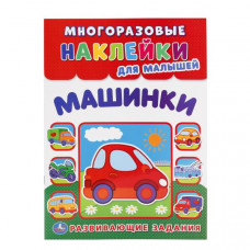 Книга с наклейками УМка Машинки 978-5-506-01580-2