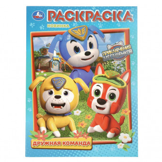 Дружная команда. Приключения МегаЩенков. Раскраска. 214х290 мм. Скрепка. 16 стр. Умка 978-5-506-10882-5 Дружная команда. Приключения МегаЩенков. Раскраска. 214х290 мм. Скрепка. 16 стр. Умка 978-5-506-10882-5