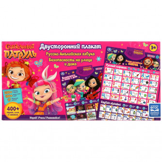 Говорящий плакат УМка Сказочный патруль Русско-английская азбука/Безопасность на улице и дома HX0251-R71 Говорящий плакат УМка Сказочный патруль Русско-английская азбука/Безопасность на улице и дома HX0251-R71