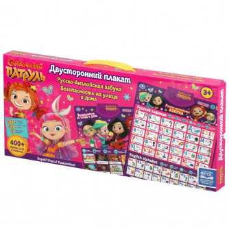 Говорящий плакат УМка Сказочный патруль Русско-английская азбука/Безопасность на улице и дома HX0251-R71 Говорящий плакат УМка Сказочный патруль Русско-английская азбука/Безопасность на улице и дома HX0251-R71