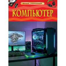 Книга 978-5-353-09882-9 Компьютер. Детская энциклопедия 