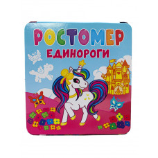 Ростомер Единороги 978-5-378-31765-3