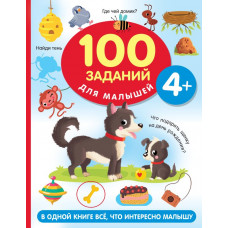 Книга 100 заданий для малыша 4+ 978-5-17-152246-9