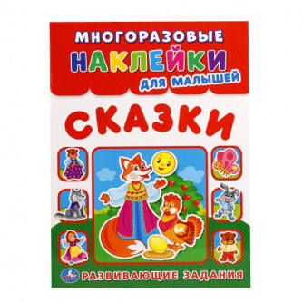 Альбом наклеек УМка Сказки 978-5-506-01681-6