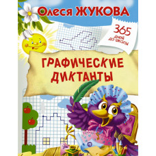 Графические диктанты 9785171054212