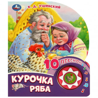 Курочка ряба (1 кн. 10 пес.) 160х200мм 10 стр Умка в кор.30шт 9785506084518