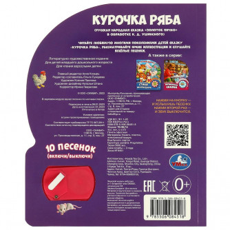 Курочка ряба (1 кн. 10 пес.) 160х200мм 10 стр Умка в кор.30шт 9785506084518