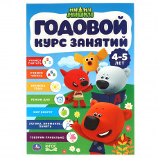 Учебное пособие УМка Ми-ми-мишки Годовой курс занятий 4-5 лет 978-5-506-06032-1
