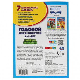 Учебное пособие УМка Ми-ми-мишки Годовой курс занятий 4-5 лет 978-5-506-06032-1