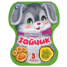 Зайчик. Дружинина (модуль-лапка, 3 пес. со светом) 152х185мм 8стр Умка 9785506040774   