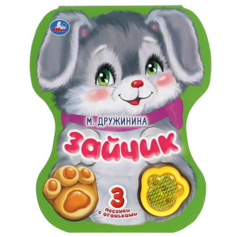 Зайчик. Дружинина (модуль-лапка, 3 пес. со светом) 152х185мм 8стр Умка 9785506040774    Зайчик. Дружинина (модуль-лапка, 3 пес. со светом) 152х185мм 8стр Умка 9785506040774