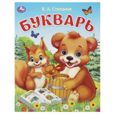 Букварь. Степанов В. А. Азбука. 163х215 мм. Скрепка. 16 стр. Умка 978-5-506-09323-7   