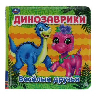 Книжка для ванны УМка Динозаврики Весёлые друзья 9785506055341