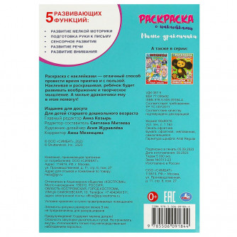 Милые дракончики. Раскраска с наклейками. 145х210 мм. Скрепка. 16 стр.+16 наклеек. Умка 978-5-506-09184-4   