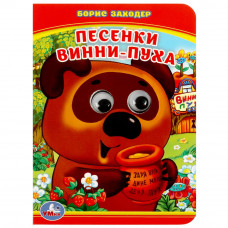 Песенки Винни-Пуха. Б.Заходер. (Книжка с глазками А6). Формат: 110х150мм. 10 стр. Умка 978-5-506-01422-5