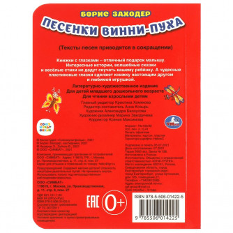 Песенки Винни-Пуха. Б.Заходер. (Книжка с глазками А6). Формат: 110х150мм. 10 стр. Умка 978-5-506-01422-5