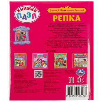 Книга с пазлами УМка Репка 978-5-506-06427-5