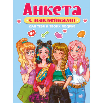 Анкета Для тебя и твоих подруг 32-8412